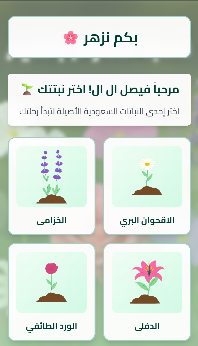 شاشة اختيار لعبة الزهرة حيث يختار المستخدمون نباتًا محليًا لزراعته.