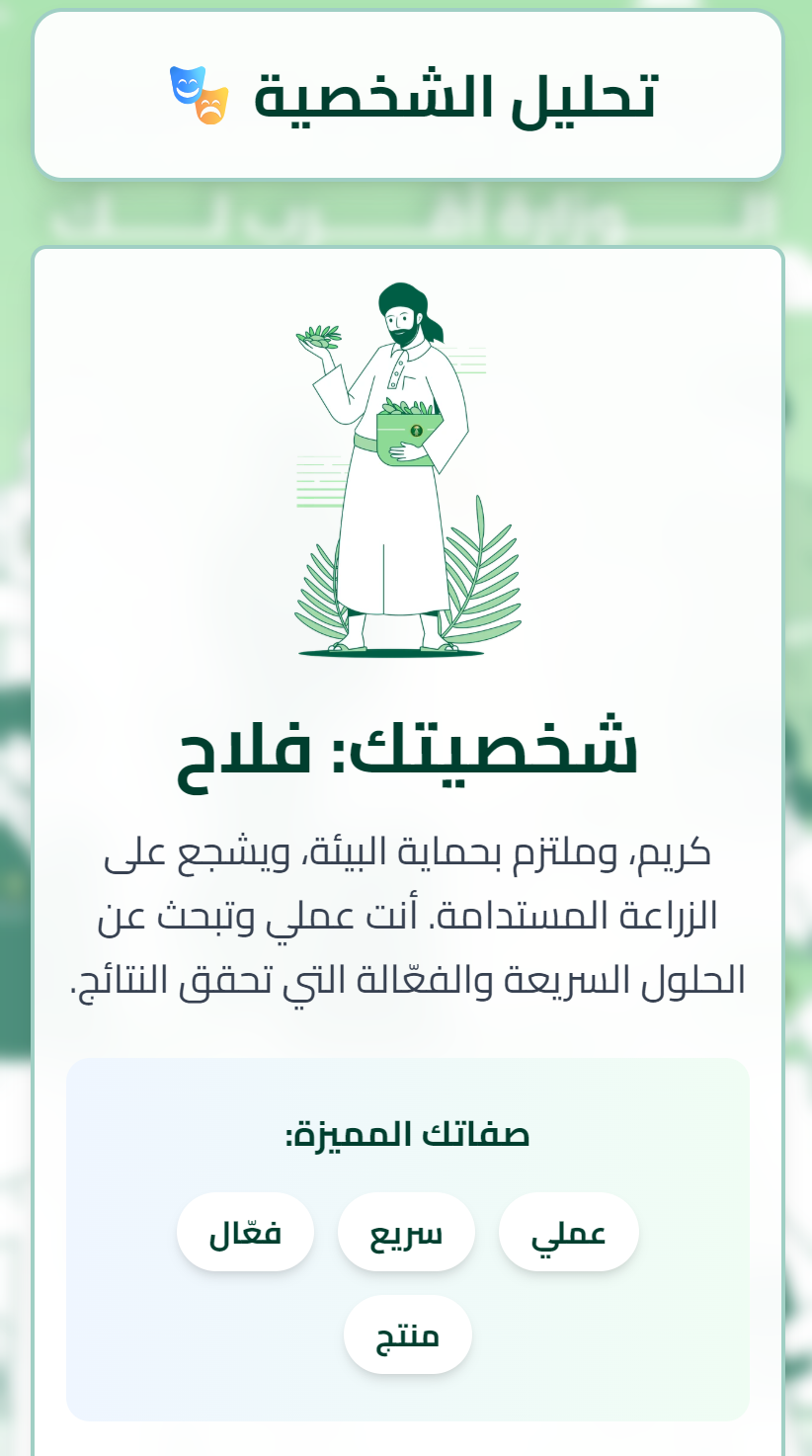 نتيجة اختبار الشخصية تظهر شخصية 'فلاح' مع سمات الشخصية.